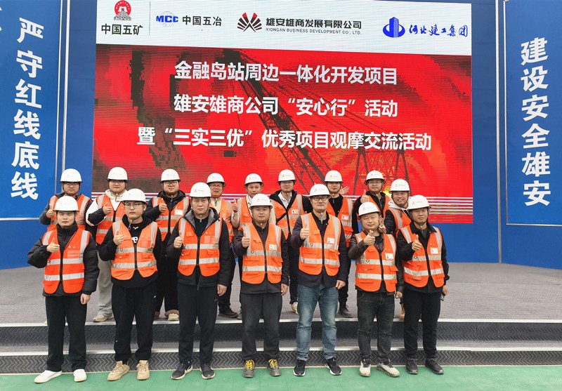 雄安雄商公司“安心行”活動暨“三實三優(yōu)”優(yōu)秀項目觀摩交流活動在金融島站周邊一體化項目舉行